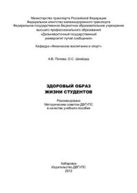 cover of the book Здоровый образ жизни студентов