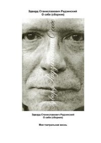 cover of the book О себе