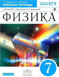 cover of the book Физика. 7 класс. Рабочая тетрадь