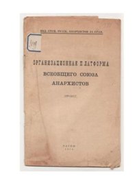 cover of the book Организационная платформа всеобщего союза анархистов (проект)