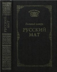 cover of the book Русский мат. Толковый словарь