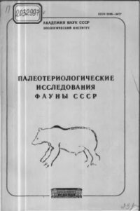 cover of the book Палеотериологические исследования фауны СССР. Труды зоологического института. Том 238