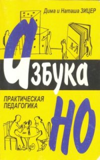 cover of the book Азбука НО. Практическая педагогика