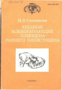 cover of the book Хищные млекопитающие плиоцена - раннего плейстоцена. Стратиграфическое значение.