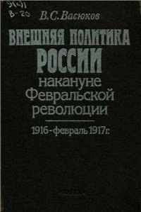 cover of the book Внешняя политика России накануне Февральской революции. 1916 - февраль 1917 г