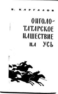 cover of the book Монголо-татарское нашествие на Русь. XIII век