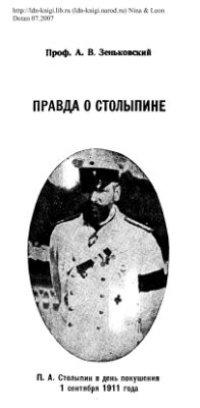 cover of the book Правда о Столыпине