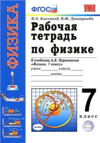 cover of the book Рабочая тетрадь по физике. 7 класс