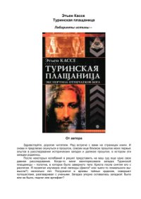 cover of the book Туринская плащаница. Экспертиза отпечатков Бога