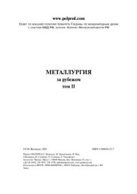 cover of the book Металлургия за рубежом. Том 2