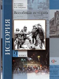 cover of the book Всеобщая история. 9 класс