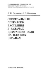 cover of the book Спектральные операторы рассеяния в задачах дифракции волн на плоских экранах