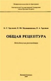 cover of the book Общая рецептура