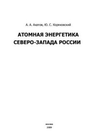 cover of the book Атомная энергетика Северо-запада России