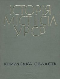 cover of the book Історія міст і сіл УРСР. Том 12. Кримська область