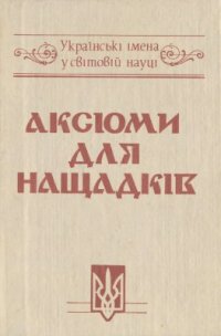 cover of the book Аксіоми для нащадків: Українські імена у світовій науці