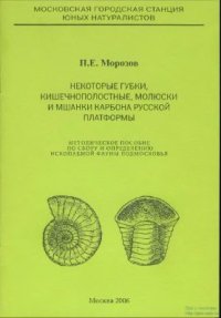 cover of the book Некоторые губки, кишечнополостные, моллюски и мшанки карбона Русской платформы. Методическое пособие по сбору и определению ископаемой фауны Подмосковья