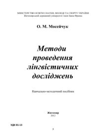 cover of the book Методи проведення лінгвістичних досліджень: Навчально-методичний посібник