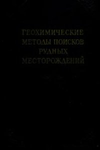 cover of the book Геохимические методы поисков рудных месторождений