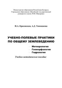 cover of the book Учебно-полевые практики по общему землеведению. Метеорология. Геоморфология. Гидрология