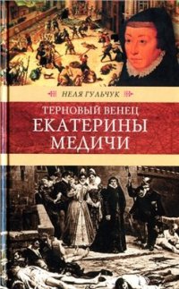 cover of the book Терновый венец Екатерины Медичи