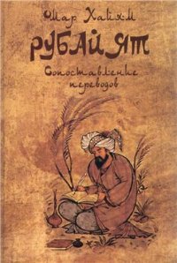 cover of the book Рубайят. Сопоставление переводов