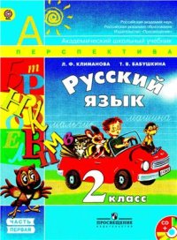 cover of the book Русский язык. 2 класс. Часть 1