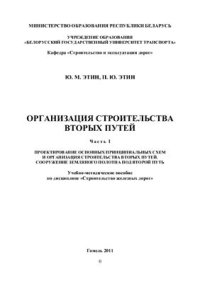 cover of the book Организация строительства вторых путей. Часть. I