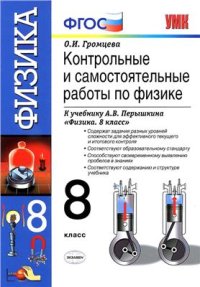 cover of the book Контрольные и самостоятельные работы по физике. 8 класс