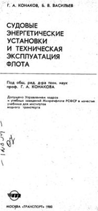 cover of the book Судовые энергетические установки и техническая эксплуатация флота