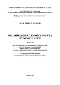 cover of the book Организация строительства вторых путей. Часть II