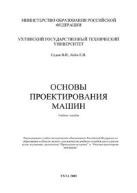 cover of the book Основы проектирования машин