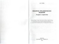 cover of the book Принятие управленческих решений. Теория и практика