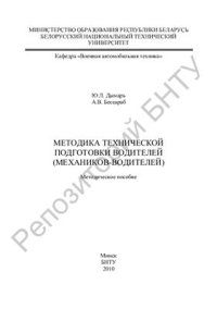 cover of the book Методика технической подготовки водителей (механиков-водителей)