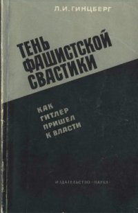 cover of the book Тень фашистской свастики. Как Гитлер пришел к власти