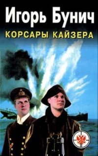 cover of the book Корсары кайзера