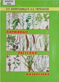 cover of the book Кормовые растения Казахстана