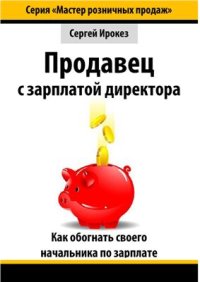 cover of the book Продавец с зарплатой директора