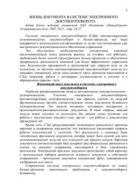 cover of the book Жизнь документа в системе электронного документооборота