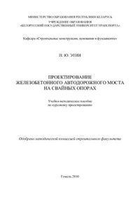 cover of the book Проектирование железобетонного автодорожного моста на свайных опорах