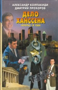 cover of the book Дело Ханссена. Кроты в США