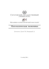 cover of the book Математическая экономика