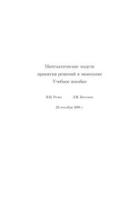 cover of the book Математические модели принятия решений в экономике