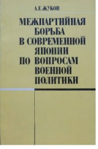 cover of the book Межпартийная борьба в современной Японии по вопросам военной политики