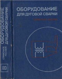 cover of the book Оборудование для дуговой сварки: Справочное пособие