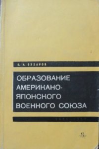 cover of the book Образование американо-японского военного союза (1945-1952)