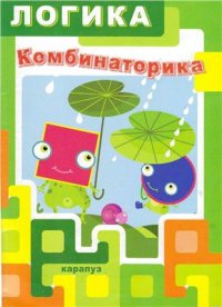 cover of the book Логика. Комбинаторика. Для детей 5-7 лет