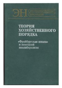 cover of the book Теория хозяйственного порядка. Фрайбургская школа и немецкий неолиберализм