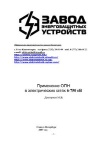 cover of the book Применение ОПН в электрических сетях 6-750 кВ