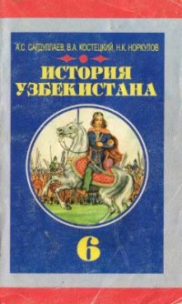 cover of the book История Узбекистана (с древнейших времен до V века нашей эры). 6 класс